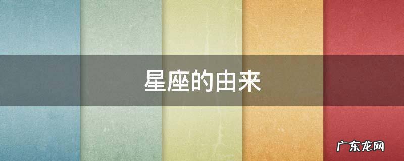 星座的由来 简述星座的由来