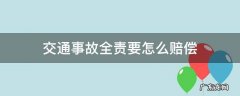 交通事故全责要怎么赔偿 交通事故全责怎么处理赔偿