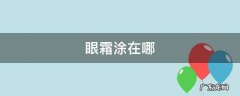 眼霜涂在哪个步骤 眼霜涂在哪