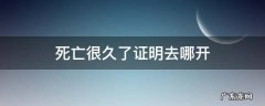死亡很久了证明去哪开 死亡很久了证明去哪开2020