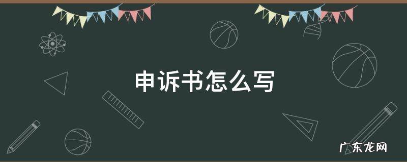 申诉书怎么写 民事 申诉书怎么写