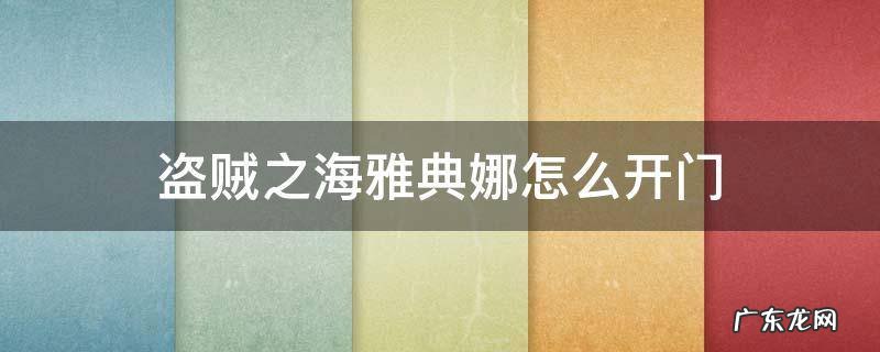 盗贼之海雅典娜 盗贼之海雅典娜怎么开门