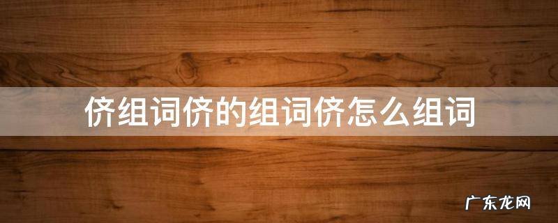 侪的组词是什么 侪组词侪的组词侪怎么组词
