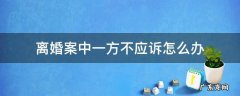 离婚案中一方不应诉怎么办 一方起诉离婚一方不出现怎么办