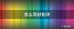 怎样写影评 怎么写好影评