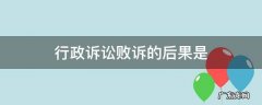 行政机关行政诉讼败诉的后果 行政诉讼败诉的后果是