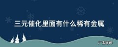 三元催化里面有什么稀有金属 三元催化里面有什么稀有金属能卖多少钱