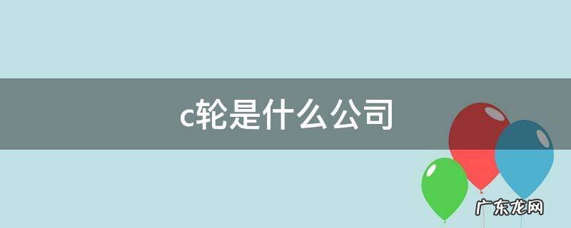 c轮是什么公司 公司的c轮和D轮是什么区别
