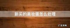 美妆蛋刚买来怎么处理 新买的美妆蛋怎么处理