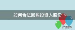 公司出资回购股份 如何合法回购投资人股份
