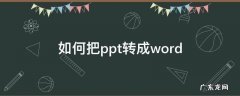 如何把ppt转成word 如何把ppt转成word文字