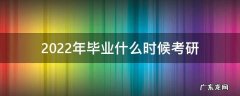 2022年毕业什么时候考研报名 2022年毕业什么时候考研