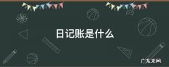 日记账是什么 银行存款日记账是什么