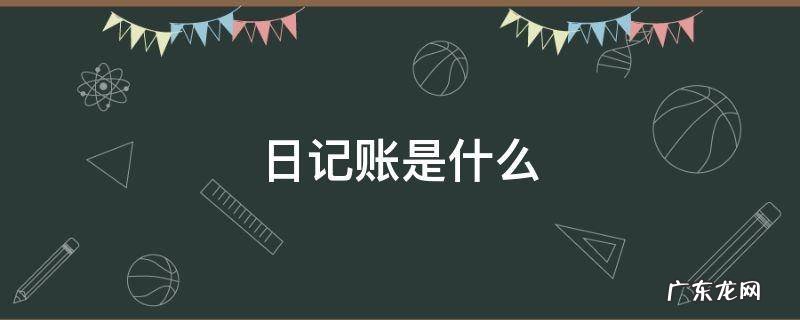 日记账是什么 银行存款日记账是什么