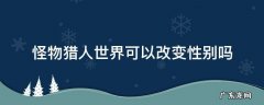 怪物猎人世界可以更改性别吗 怪物猎人世界可以改变性别吗