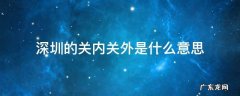 深圳所说的关内关外指的是哪些区域 深圳的关内关外是什么意思