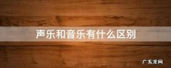 声乐和音乐一样吗 声乐和音乐有什么区别