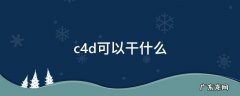 c4d能干啥 c4d可以干什么