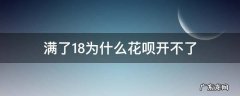 为什么我满18开不了花呗 满了18为什么花呗开不了