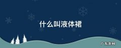 液体裙 到底是什么 什么叫液体裙