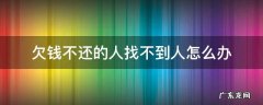 欠钱不还的人找不到人怎么办 有人欠钱不还找不到人怎么办