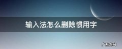 输入法怎么删除惯用字 手机输入法怎么删除惯用字