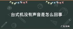 为什么台式机没有声音 台式机没有声音是怎么回事