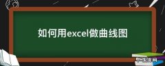 如何用excel做曲线图一个图中有多条线 如何用excel做曲线图