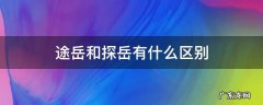 途岳和探岳有什么区别 途岳和探岳区别多大