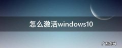 怎么激活windows10 怎么激活windows10激活码