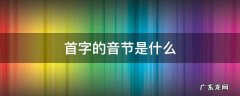首字的音节是什么 首字的音节是多少