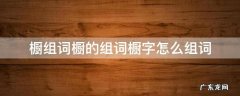 橱字组词语 橱组词橱的组词橱字怎么组词