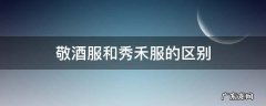 敬酒服和秀禾服啥区别 敬酒服和秀禾服的区别