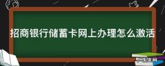 在网上办的招商银行卡怎么激活 招商银行储蓄卡网上办理怎么激活
