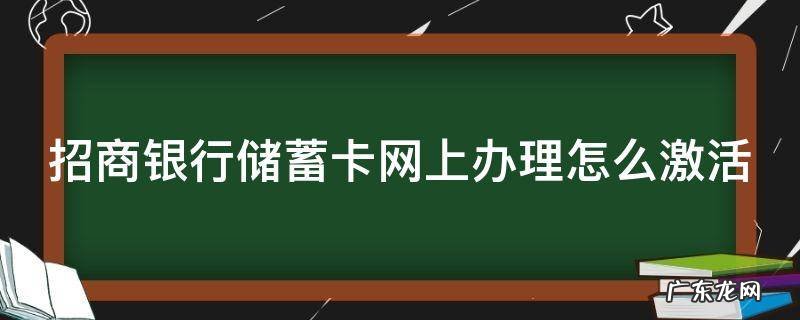 在网上办的招商银行卡怎么激活 招商银行储蓄卡网上办理怎么激活