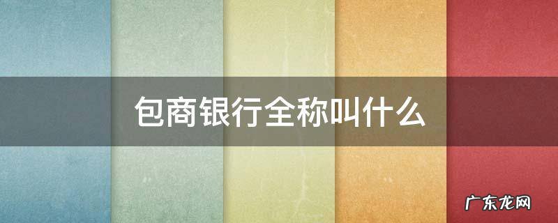 包商银行全称叫什么 包商银行全称是什么