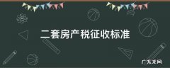 二套房产税征收标准2022 二套房产税征收标准