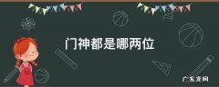 门神都是哪两位 两个门神分别是谁?
