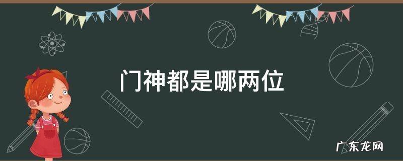门神都是哪两位 两个门神分别是谁?