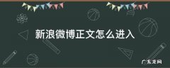 微博正文怎么弄 新浪微博正文怎么进入