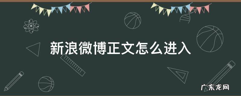 微博正文怎么弄 新浪微博正文怎么进入