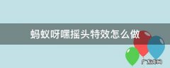 蚂蚁呀嘿魔性摇摆头怎么制作 蚂蚁呀嘿摇头特效怎么做
