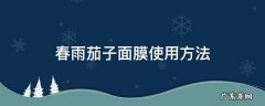 春雨茄子面膜的功效与作用 春雨茄子面膜使用方法