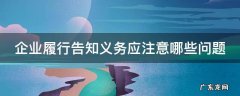 企业履行告知义务应注意哪些问题呢 企业履行告知义务应注意哪些问题