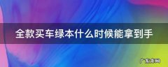 怎么查自己的车绿本在哪抵押 全款买车绿本什么时候能拿到手