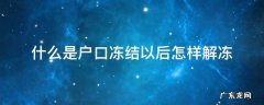 户口冻结了会怎么样 什么是户口冻结以后怎样解冻