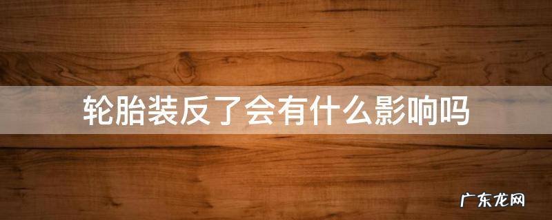 摩托车轮胎装反了会有什么影响吗 轮胎装反了会有什么影响吗