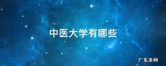 中医药大学有哪些大学 中医大学有哪些