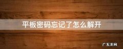 苹果平板密码忘记了怎么解开 平板密码忘记了怎么解开