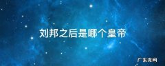 刘邦之后是哪个皇帝 刘邦之后谁继位排序表